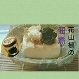 春ですね♪ 花山椒の佃煮